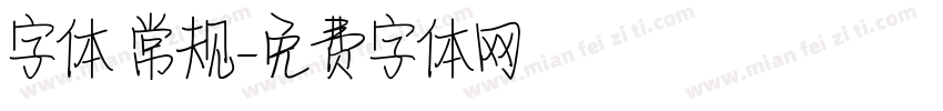 字体 常规字体转换